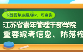 江苏省青年管理干部学院是野鸡大学吗？是正规学校吗？公办还是民办？