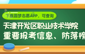 天津开发区职业技术学院是野鸡大学吗？是正规学校吗？公办还是民办？