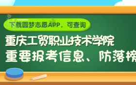 重庆工贸职业技术学院是野鸡大学吗？是正规学校吗？公办还是民办？