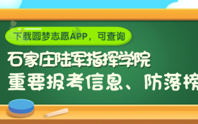 中国人民解放军石家庄陆军指挥学院是野鸡大学吗？是正规学校吗？公办还是民办？