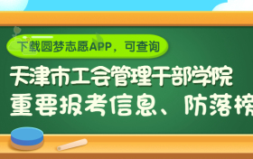 天津市工会管理干部学院是野鸡大学吗？是正规学校吗？公办还是民办？