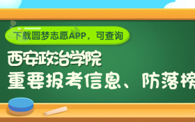 中国人民解放军西安政治学院是野鸡大学吗？是正规学校吗？公办还是民办？