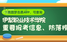 伊犁职业技术学院是野鸡大学吗？是正规学校吗？公办还是民办？