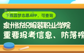 泉州纺织服装职业学院是野鸡大学吗？是正规学校吗？公办还是民办？