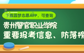 贵州警官职业学院是野鸡大学吗？是正规学校吗？公办还是民办？