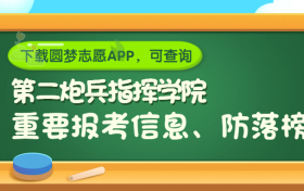 中国人民解放军第二炮兵指挥学院是野鸡大学吗？是正规学校吗？公办还是民办？