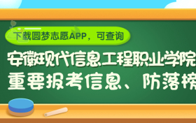 安徽现代信息工程职业学院是野鸡大学吗？是正规学校吗？公办还是民办？