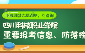 四川科技职业学院是野鸡大学吗？是正规学校吗？公办还是民办？