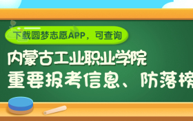 内蒙古工业职业学院是野鸡大学吗？是正规学校吗？公办还是民办？