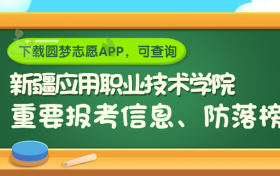 新疆应用职业技术学院是野鸡大学吗？是正规学校吗？公办还是民办？