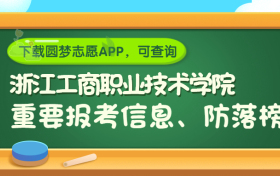 浙江工商职业技术学院是野鸡大学吗？是正规学校吗？公办还是民办？