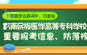 黔南民族医学高等专科学校是野鸡大学吗？是正规学校吗？公办还是民办？