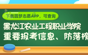 黑龙江农业工程职业学院是野鸡大学吗？是正规学校吗？公办还是民办？