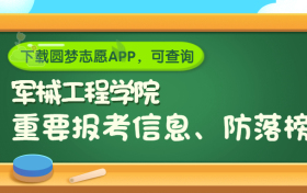 中国人民解放军军械工程学院是野鸡大学吗？是正规学校吗？公办还是民办？