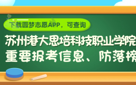 苏州港大思培科技职业学院是野鸡大学吗？是正规学校吗？公办还是民办？