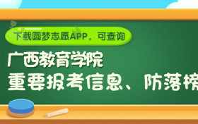 广西教育学院是野鸡大学吗？是正规学校吗？公办还是民办？