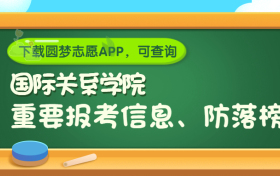 中国人民解放军国际关系学院是野鸡大学吗？是正规学校吗？公办还是民办？