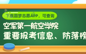 空军第一航空学院是野鸡大学吗？是正规学校吗？公办还是民办？