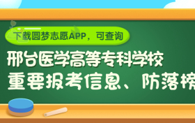 邢台医学高等专科学校是野鸡大学吗？是正规学校吗？公办还是民办？