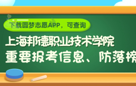 上海邦德职业技术学院是野鸡大学吗？是正规学校吗？公办还是民办？