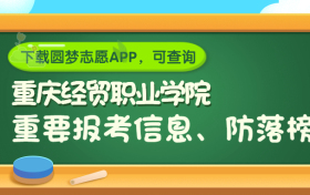 重庆经贸职业学院是野鸡大学吗？是正规学校吗？公办还是民办？