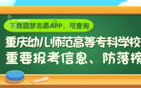 重庆幼儿师范高等专科学校是野鸡大学吗？是正规学校吗？公办还是民办？