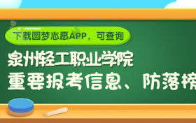 泉州轻工职业学院是野鸡大学吗？是正规学校吗？公办还是民办？