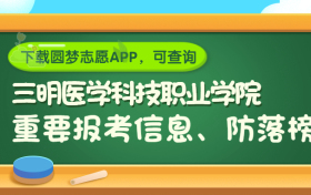 三明医学科技职业学院是野鸡大学吗？是正规学校吗？公办还是民办？