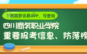 四川商务职业学院是野鸡大学吗？是正规学校吗？公办还是民办？