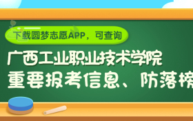 广西工业职业技术学院是野鸡大学吗？是正规学校吗？公办还是民办？