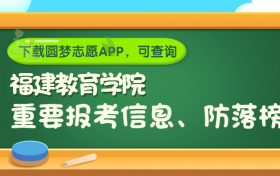 福建教育学院是野鸡大学吗？是正规学校吗？公办还是民办？