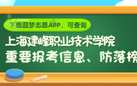 上海建峰职业技术学院是野鸡大学吗？是正规学校吗？公办还是民办？