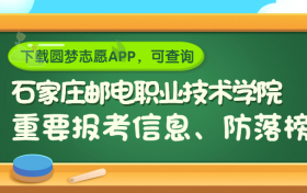 石家庄邮电职业技术学院是野鸡大学吗？是正规学校吗？公办还是民办？