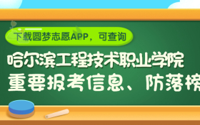 哈尔滨工程技术职业学院是野鸡大学吗？是正规学校吗？公办还是民办？