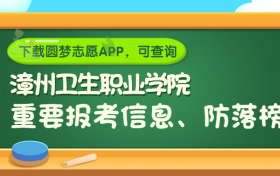 漳州卫生职业学院是野鸡大学吗？是正规学校吗？公办还是民办？