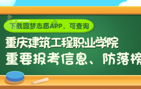 重庆建筑工程职业学院是野鸡大学吗？是正规学校吗？公办还是民办？