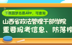 山西省政法管理干部学院是野鸡大学吗？是正规学校吗？公办还是民办？