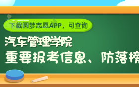 中国人民解放军汽车管理学院是野鸡大学吗？是正规学校吗？公办还是民办？