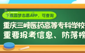 重庆三峡医药高等专科学校是野鸡大学吗？是正规学校吗？公办还是民办？