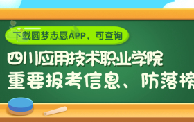 四川应用技术职业学院是野鸡大学吗？是正规学校吗？公办还是民办？