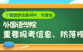 中国人民解放军外国语学院是野鸡大学吗？是正规学校吗？公办还是民办？