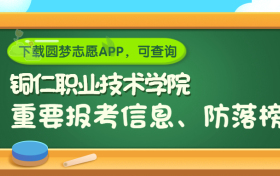 铜仁职业技术学院是野鸡大学吗？是正规学校吗？公办还是民办？