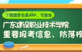 广东建设职业技术学院是野鸡大学吗？是正规学校吗？公办还是民办？