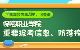 保险职业学院是野鸡大学吗？是正规学校吗？公办还是民办？