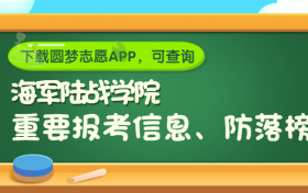 中国人民解放军海军陆战学院是野鸡大学吗？是正规学校吗？公办还是民办？