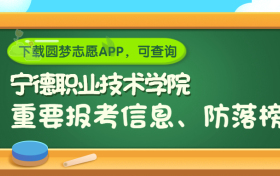 宁德职业技术学院是野鸡大学吗？是正规学校吗？公办还是民办？