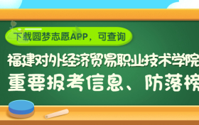 福建对外经济贸易职业技术学院是野鸡大学吗？是正规学校吗？公办还是民办？