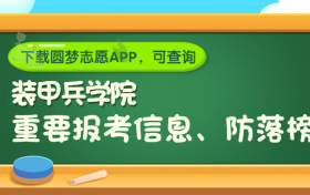 中国人民解放军装甲兵学院是野鸡大学吗？是正规学校吗？公办还是民办？