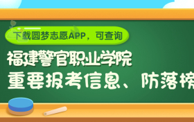 福建警官职业学院是野鸡大学吗？是正规学校吗？公办还是民办？