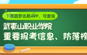 武夷山职业学院是野鸡大学吗？是正规学校吗？公办还是民办？